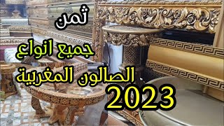 جديد ❣? ثمن الصالونات المغربية اشكال وأنواع 2023