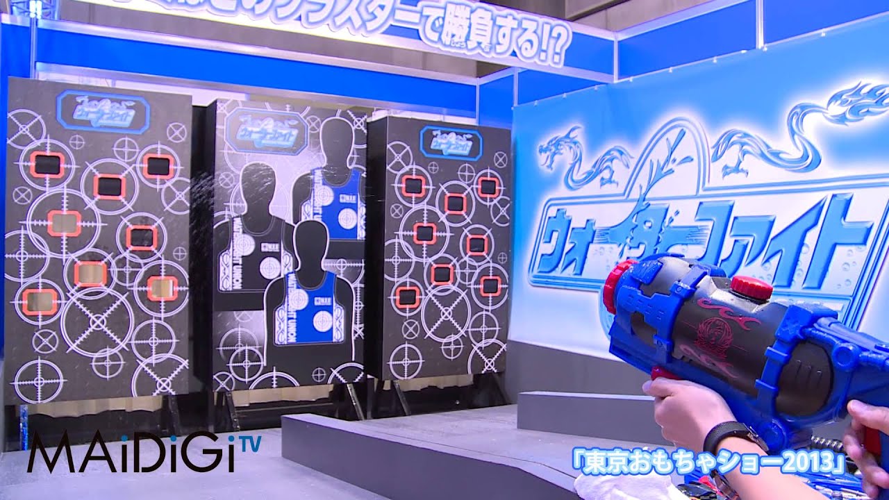 新感覚の水鉄砲 ウォーターファイト 東京おもちゃショー13 Youtube