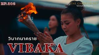 EP.306 วิบากนาคราช ( Vibaka )