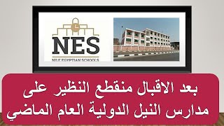 مدارس النيل المصرية الدولية- استمرار فتح باب القبول2020 - 2021 NILE EGYPTIAN SCHOOLS NES FEES