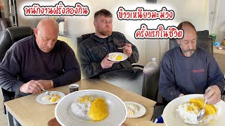 ทำขาวเหนยวมะมวงใหพนกงานทกคนกนครงแรก ฝรงบอกวาเพงเคยไดยนกนขาวกบผลไม Nammy E