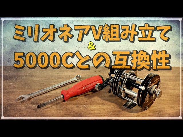 ミリオネアさん※別に専用作りました！ Assembling an old Daiwa Millionaire V and verifying parts