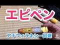 エピペン