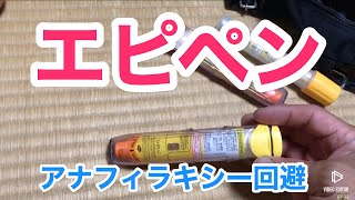エピペン