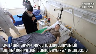Святейший Патриарх Кирилл посетил Центральный военный клинический госпиталь им. А.А. Вишневского