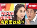 小孩子腹痛難耐，X光一照竟是「肺炎」纏身？！【#醫師好辣】20210125 完整版 疾病愛找碴 EP1089 陳榮堅 何妤玟