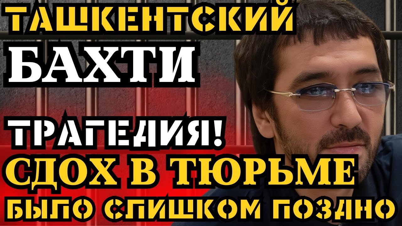 ТРАГЕДИЯ! БАХТИ ТАШКЕНТСКИЙ СДОХ В ТЮРЬМЕ? СМЕРТЬ БЫЛА МУЧИТЕЛЬНОЙ...