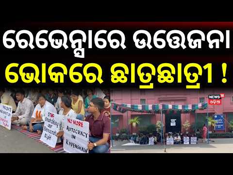 Student Election Controversy at Ravenshaw University | Protest Outside VC’s Office। Odisha Election