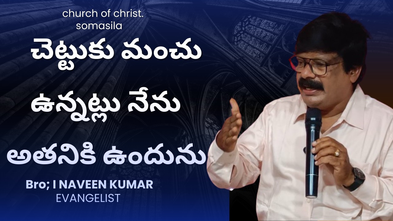 చెట్టుకు మంచు ఉన్నట్లు నేను అతనికి ఉందును//  by BROTHER NAVEEN KUMAR SOMASILA  PROJECT