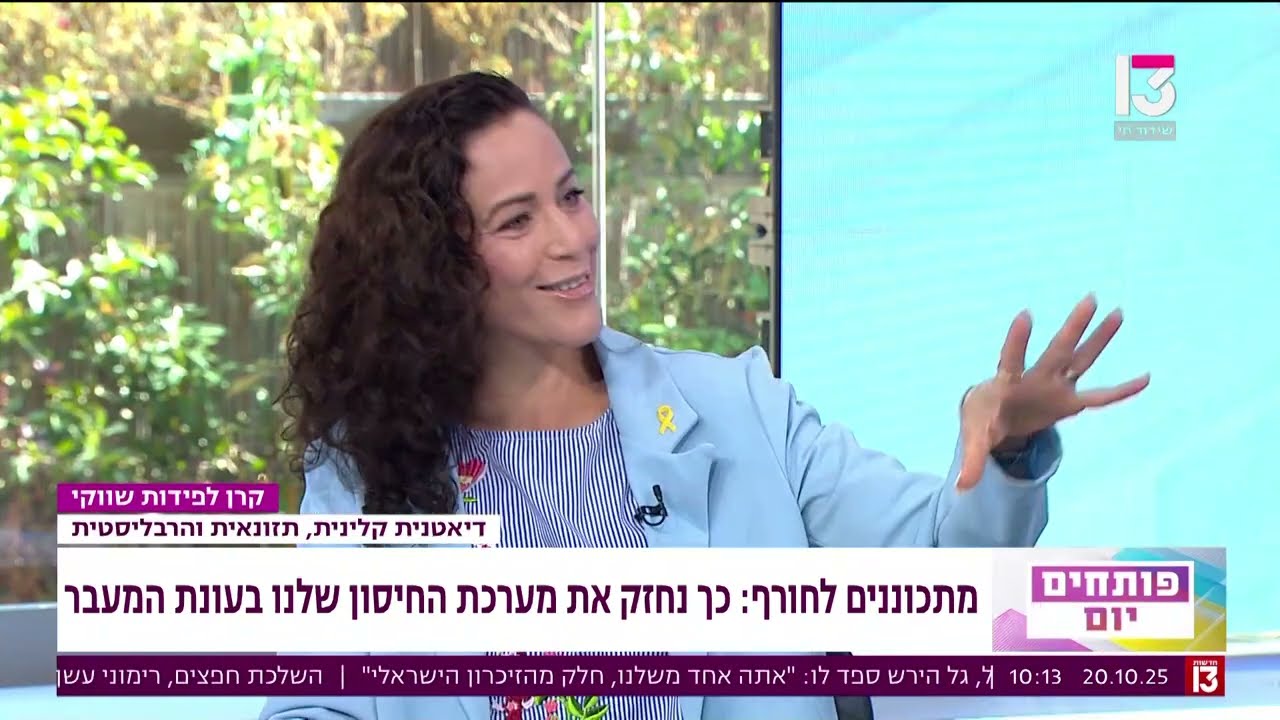 תזונה לחיזוק מערכת החיסון | פינת הבריאות ערוץ 13