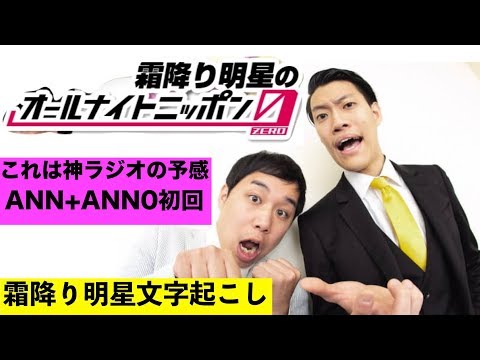 期待しか感じない霜降り明星ANN0初回！！！【霜降り明星文字起こし】
