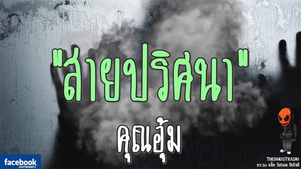 THE GHOST RADIO | สายปริศนา | คุณอุ้ม | 1 ตุลาคม 2560 | TheGhostRadioOfficial ฟังเรื่องผีเดอะโกส
