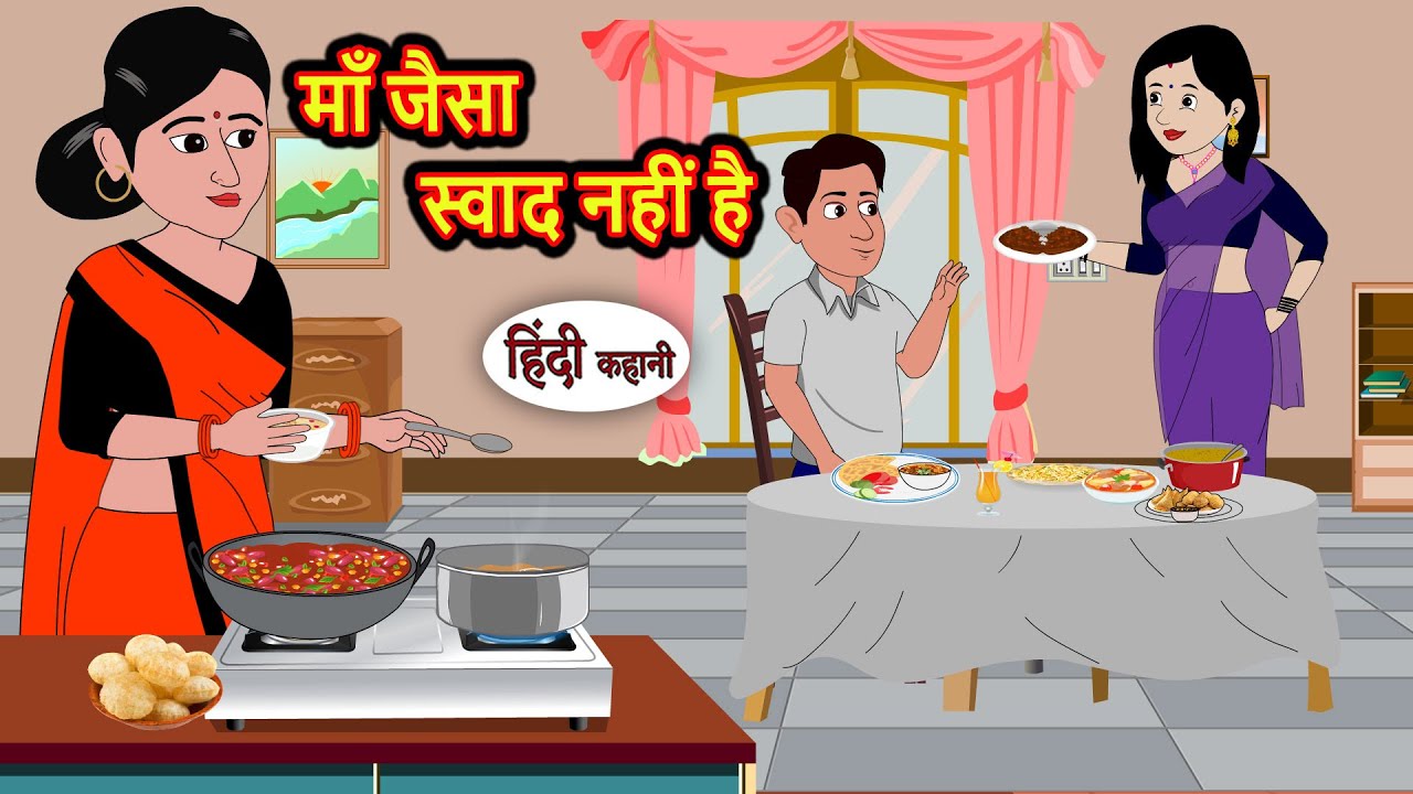 माँ जैसा स्वाद नहीं है | Bedtime Stories | Moral Story | Storytime | Comedy | Fairy Tales Kahani