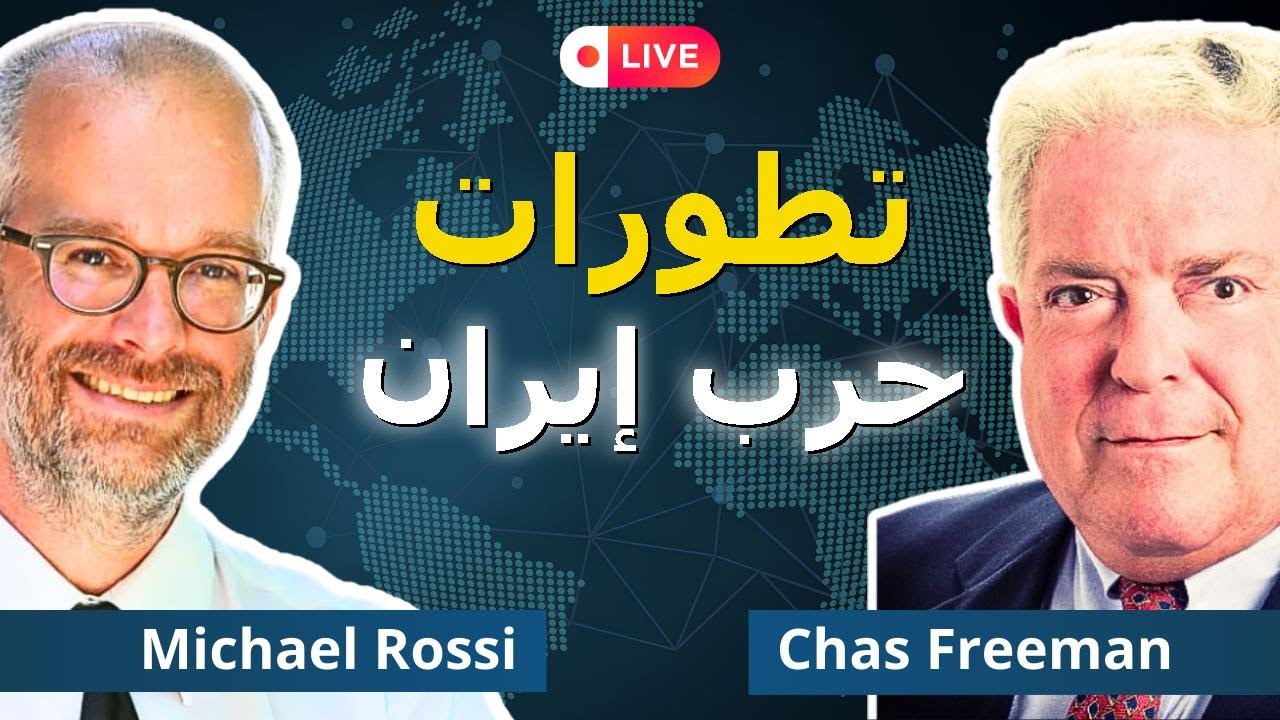 حرب إيران: اليوم الأول | مع مايكل روسي وتشاس فريمان