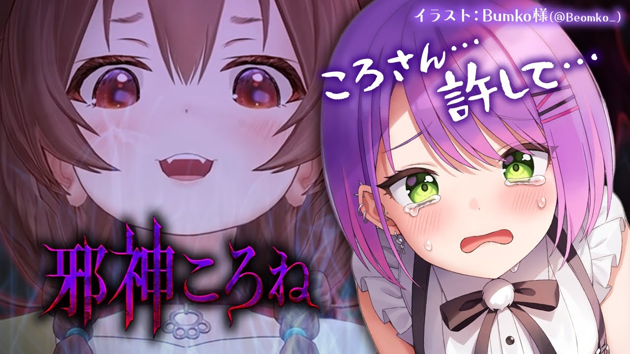 【邪神ころね】ゆびだけは…勘弁してください…🦴【常闇トワ/ホロライブ】