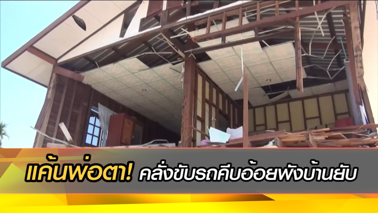 แค้นพ่อตา! ชายคลั่งยาบ้า!! ขับรถคีบอ้อยพังบ้านพ่อตายับ
