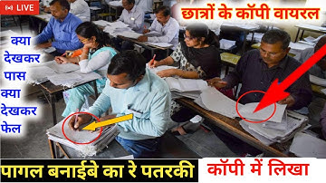 देख लो बोर्ड एग्जाम में कॉपी कैसे चेक हो रहा है ||board exam live copy checking video ||copy check