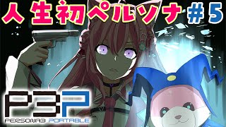 #5【ペルソナ3ポータブル】人生初ペルソナ!推しとの初デートや夏合宿から!!👙✨~Persona3 Portable~【博衣こより/hololive】※ネタバレあり