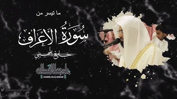 ماتيسر من سورة الأعراف للشيخ ناصر القطامي - صلاة العشاء 9-5-1444