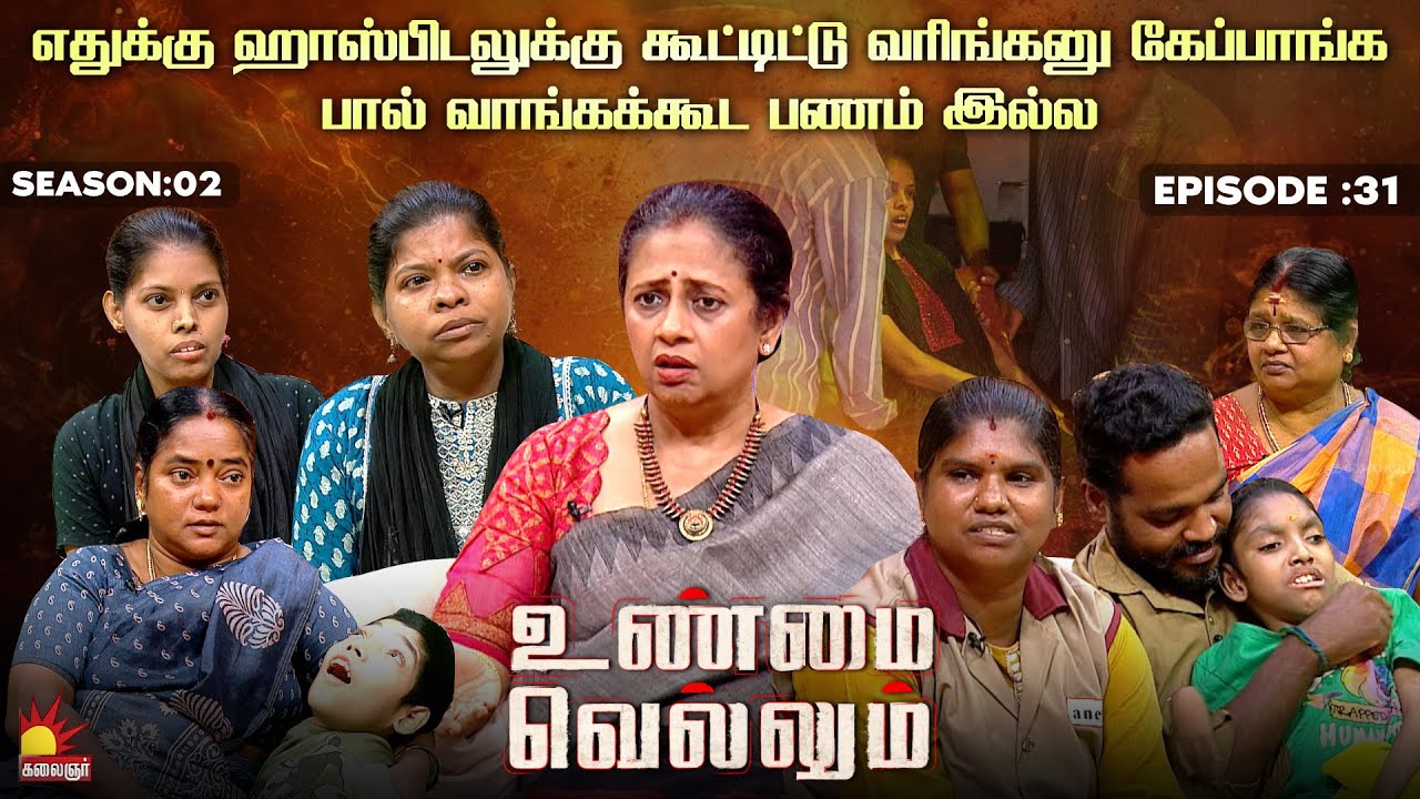 எதுக்கு ஹாஸ்பிடலுக்கு கூட்டிட்டு வரிங்கனு கேப்பாங்க | Unmai Vellum | Season 2 | Ep 31 | Kalaignar TV
