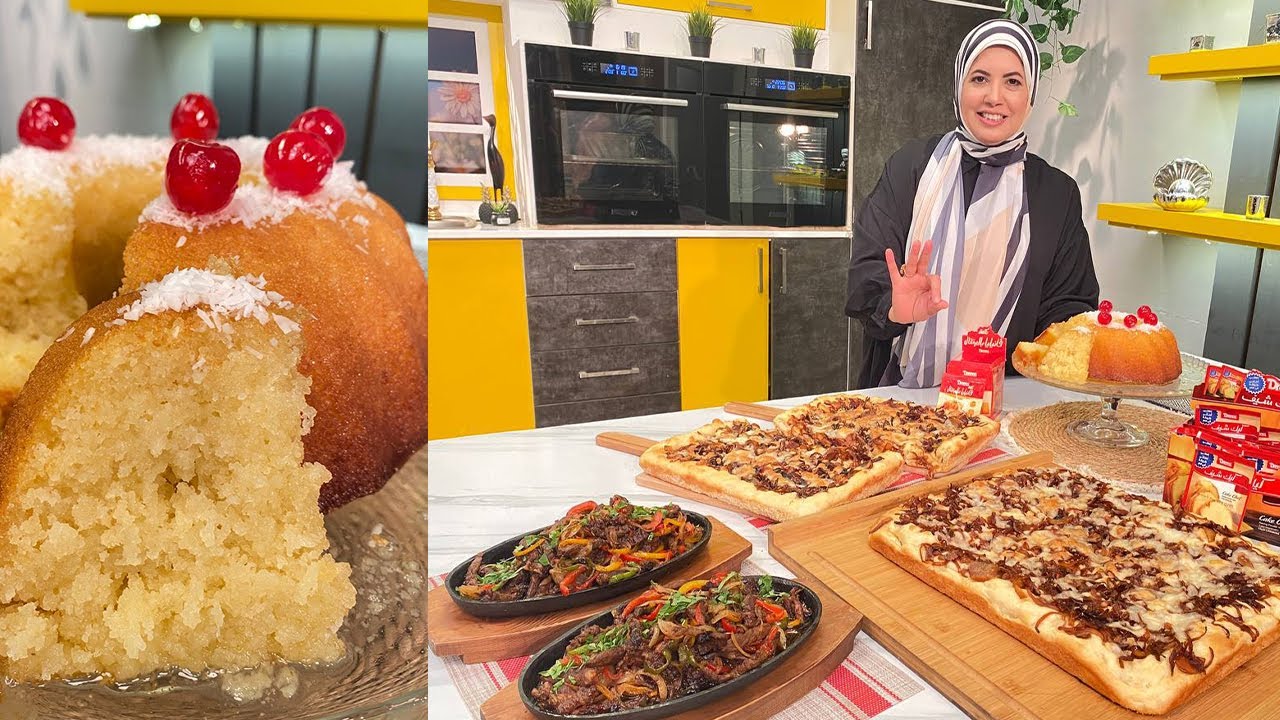 العزومة مع الشيف فاطمة أبو حاتي | فطيرة البصل المكرمل - فاهيتا اللحمة - كيك الرواني بالبرتقال