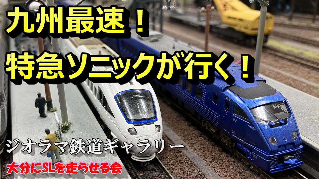 Nゲージ/鉄道模型】九州最速！特急ソニックが行く！ - YouTube