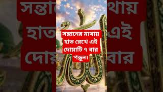 সন্তান মাথায় হাত রেখে এই দোয়াটি ৭ বার পড়ুন#Amal #Dua #IslamicVideo #IslamicShorts #BanglaIslamic
