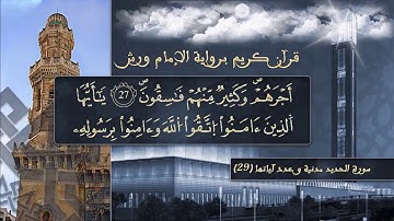 سورة الحديد بصوت القارئ الشيخ ياسين الجزائري  برواية ورش