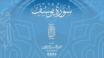 وحي السماء سورة يوسف 1438هـ القارئ سعيد الخطيب