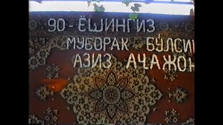 картинка: Юбилей ачам - 1 кисм. 1990 йил