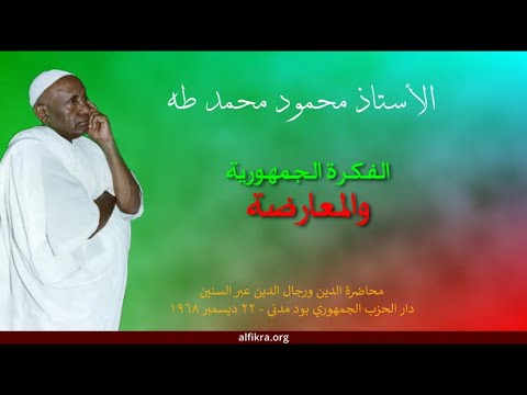 الأستاذ محمود محمد طه الفكرة الجمهورية والمعارضة