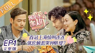 《我最爱的女人们》第1期 完整版蔡少芬携妻子团大展厨艺 钟丽缇张伦硕首日陷冷战 My Dearest Ladies EP1【湖南卫视官方HD】