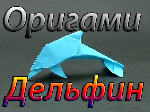Схема оригами дельфин из бумаги