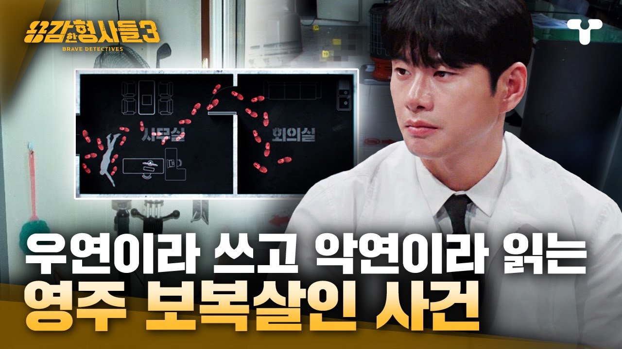 [#용감한형사들3] 