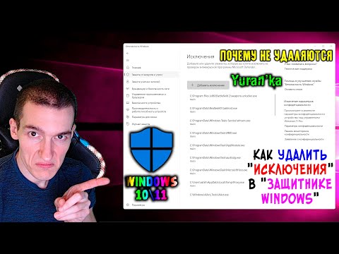 Как УДАЛИТЬ "Исключения" в "Защитнике Windows" в Windows 10\\11 | Почему не удаляются Исключения