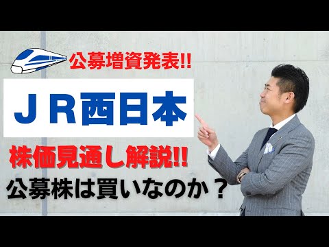【株価急落の注目株】ＪＲ西日本（9021）の公募売出し株は ...