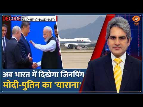 Decode: BRICS India — 7 साल बाद भारत आ रहे Xi Jinping | Sudhir Chaudhary | India-China Relations