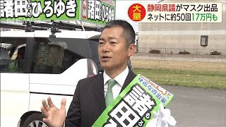 静岡県議が大量のマスク出品　落札額17万円も(20/03/07)