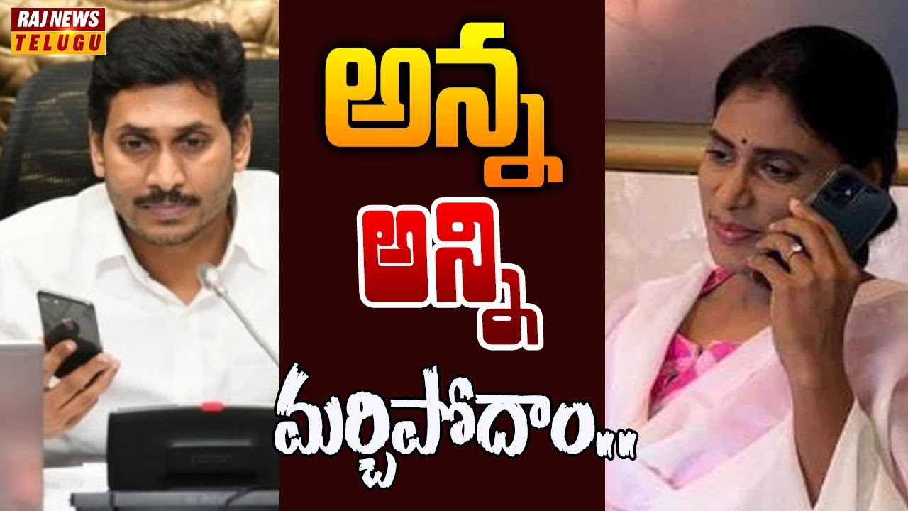 బిగ్ ట్విస్ట్ .. జగన్ కు షర్మిల ఫోన్ | Off The Record | Raj News