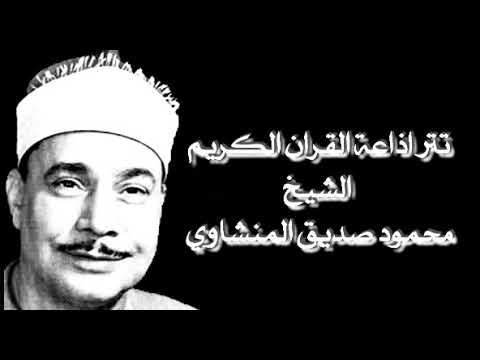 تتر الإذاعة للشيخ محمد صديق المنشاوي