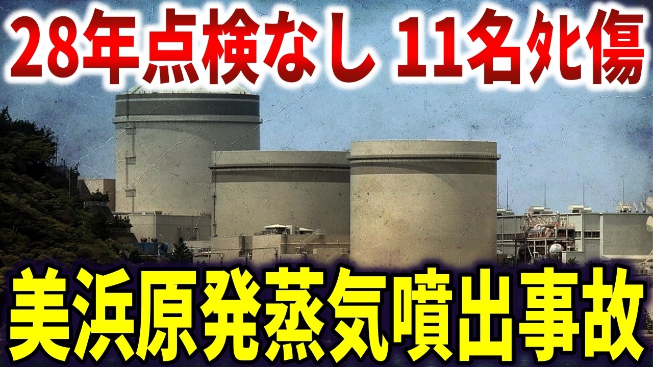美浜原発蒸気噴出事故。28年間一度も点検されなかった配管が破裂し作業員11名ﾀﾋ傷【ゆっくり解説】