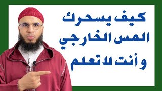 كيف يسحرك المس الخارجي