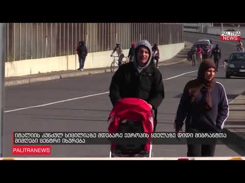 იტალიაში მიგრანტთა მიმღები ცენტრი იხურება  EMIGRANTEBI ORG