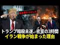 「私を殺そうとした」トランプがイラン侵攻を承認した衝撃の理由（ホワイトハウス密室3時間の記録）