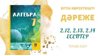 картинка: 2.12, 2.13, 2.14 есептер - Негіздері бірдей дәрежелерді көбейту#алгебра#7сынып