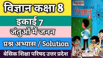 कक्षा 8 विज्ञान (जंतुओं में जनन) इकाई 7 | अभ्यास प्रश्न | science question solution lesson 7 class 8