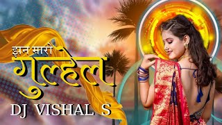 JHAN MARO GULEL ( Trol mix ) DJ Vishal S x mungeli DJs club