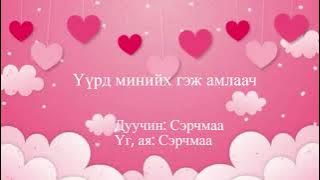 Сэрчмаа - Үүрд минийх гэж амлаач, Serchmaa - Uurd miniih gej amlaach