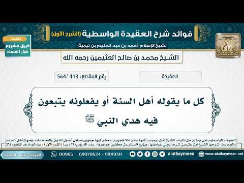 [413 /564] كل ما يقوله أهل السنة أو يفعلونه يتبعون فيه هدي النبي ﷺ - شرح العقيدة الواسطية