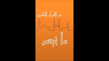 ما تيسر من سورة ال عمران - الآية رقم 102- 108